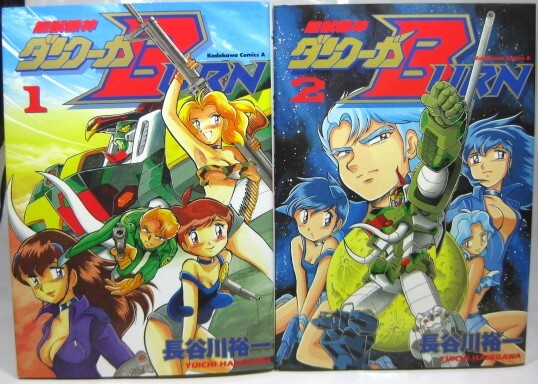 ☆【超獣機神 ダンクーガ BURN 全2巻 初版 長谷川裕一】_画像1