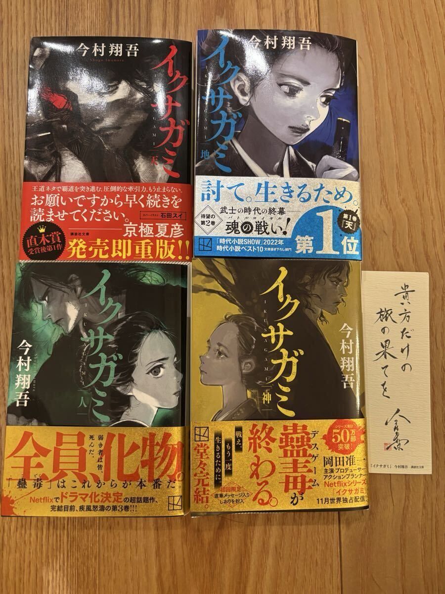 ★中古美品★ イクサガミ ＜天・地・人・神　全4巻セット 完結＞　/ 今村翔吾（著） ★ 講談社文庫_画像1