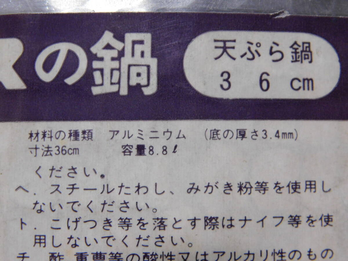 エスエス　天ぷら鍋　36センチ　揚げ鍋　アルミ　島本製作所_画像2