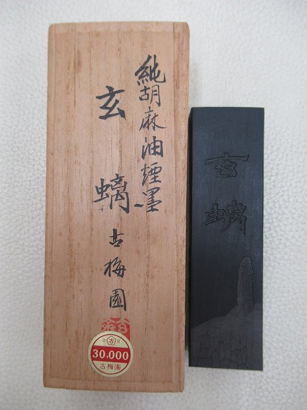 D3120 古梅園 純胡麻油煙墨 玄? 玄ち 和墨 84年 書畫墨 書道具 6
