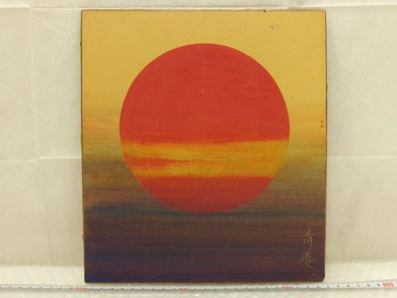P6096 岡田青慶 日本畫 夕陽図 色紙 紙本