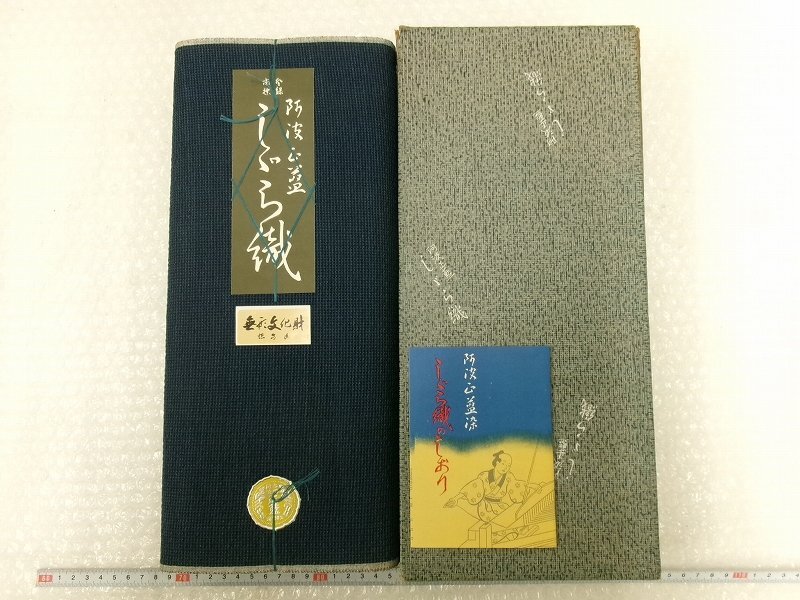 P6081 阿波正藍染 しじら織 反物 著物 伝統(tǒng)工蕓 共箱