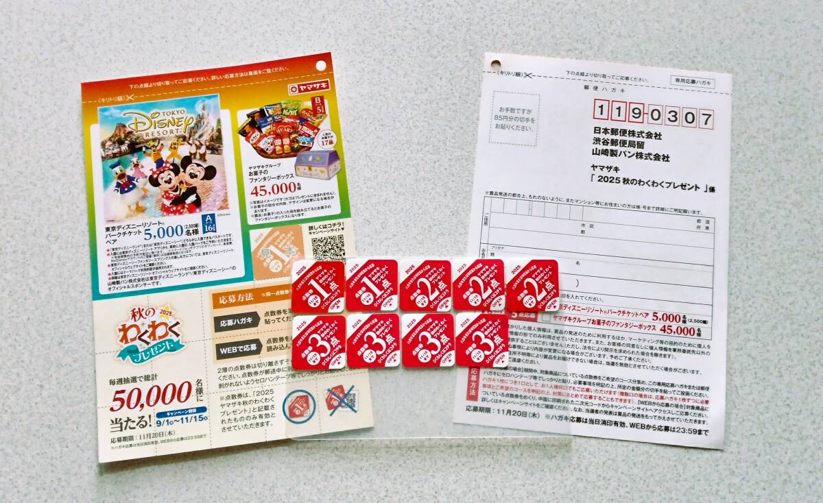 懸賞応募『ヤマザキ2025秋のわくわくプレゼント☆東京ディズニーリゾート ペア パークチケットなどが当たる!』20点分_画像1