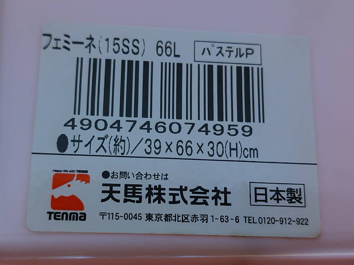発送地域限定【東京・神奈川一部送料無料】4点セット 日本製 ピンク 天馬 66L フェミーネ 引き出し収納ケース 衣装収納 奥行き66×高さ30㎝_画像5