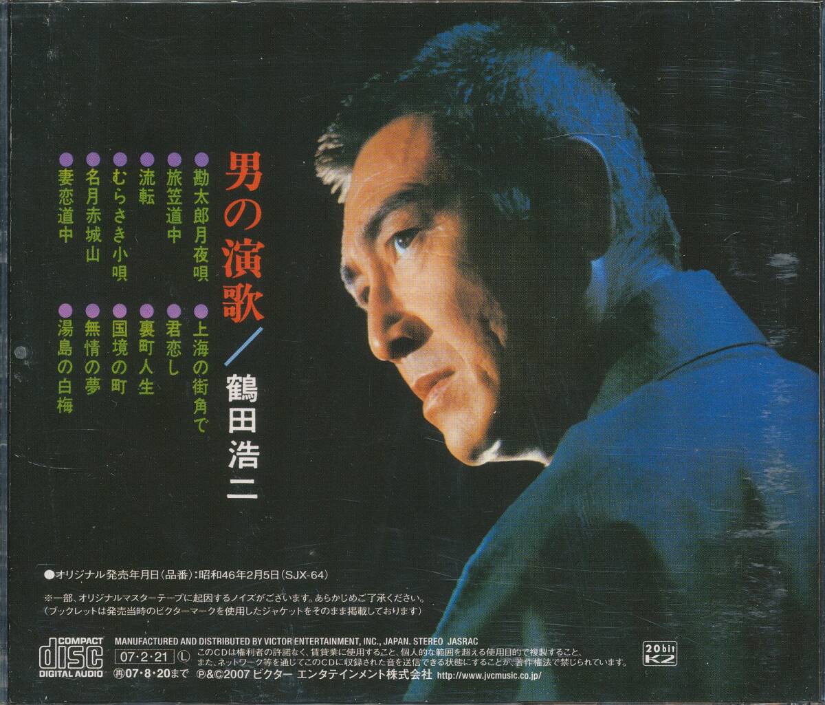 CD 鶴田浩二　男の演歌　勘太郎月夜　流転　裏町人生　無情の夢　国境の町　他_画像2