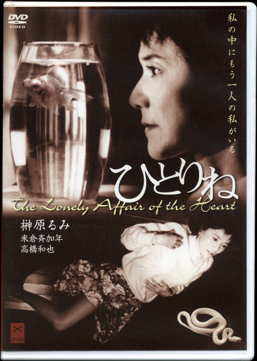 DVD ひとりね　榊原るみ　私の中にもう一人の私がいる_画像1