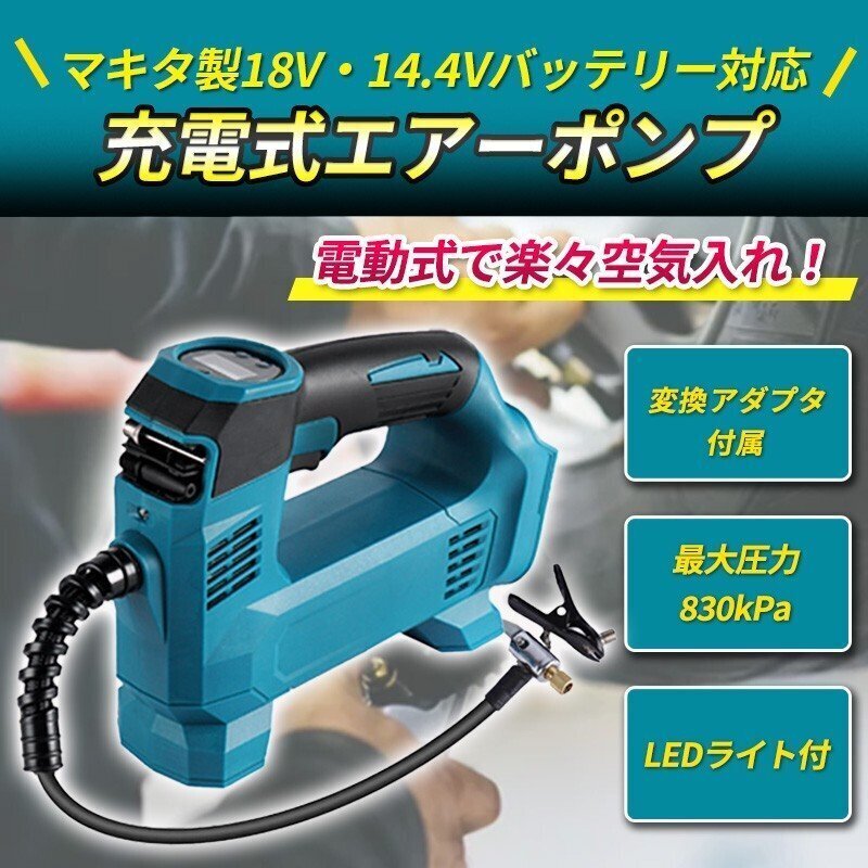マキタバッテリー 対応 エアーポンプ 空気入れ エアポンプ 充電式 タイヤ makita 互換 バイク自動(dòng)車 電動(dòng)ポンプ 電動(dòng)空気入れ マキタ互換