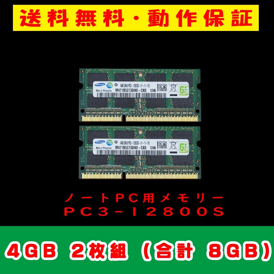 4GB×2枚 合計8GB 即決送料無料【SAMSUNG サムスン SO-DIMM 204pin PC3-12800S　中古メモリー ノート用 DDR3　動作保証_画像1