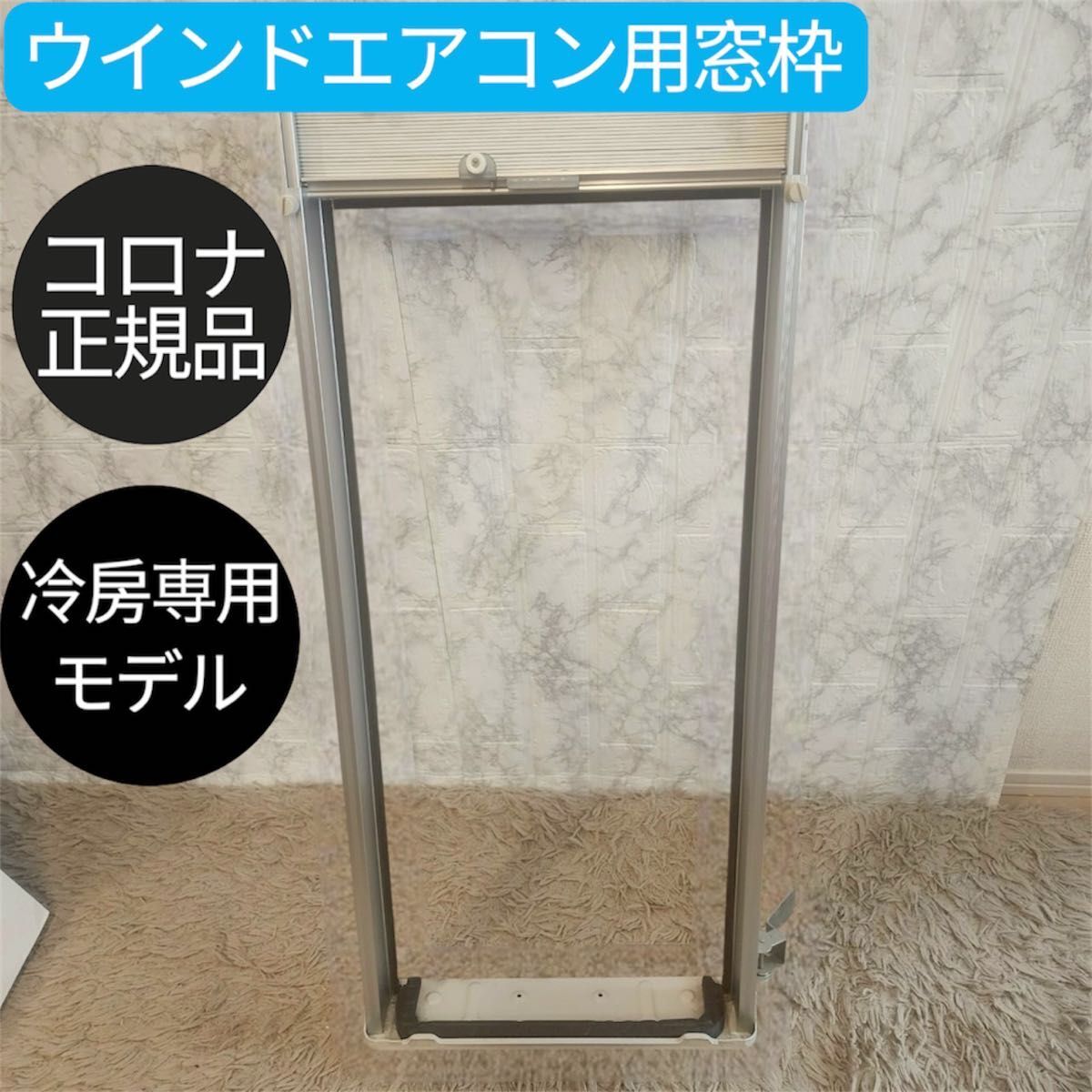 コロナ正規品 ウインドエアコン用窓枠 冷房専用モデル_画像1