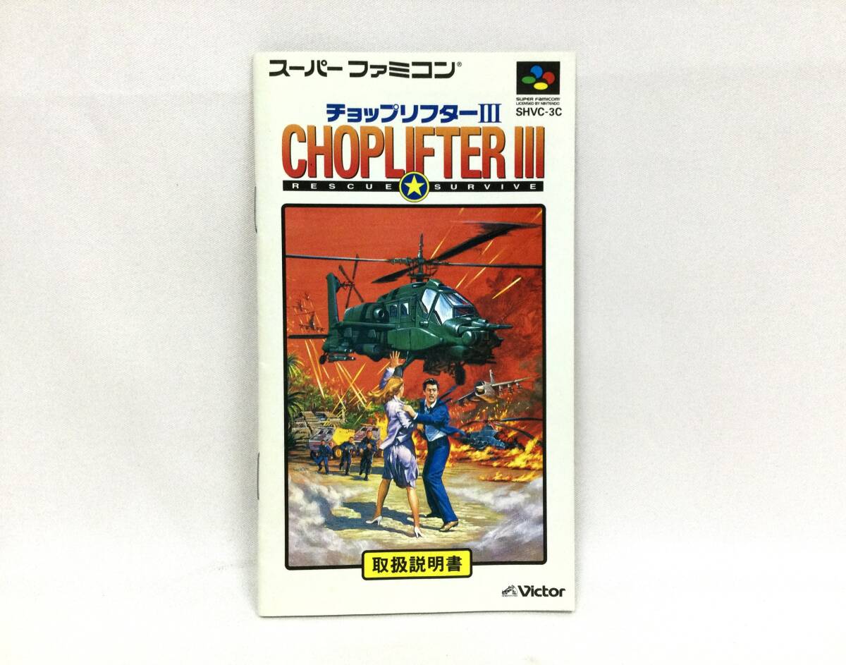 【GM7337/60/0】スーパーファミコンソフト★チョップリフターⅢ★シューティング★SFC★スーファミ★チョップリフター3★説明書付き★