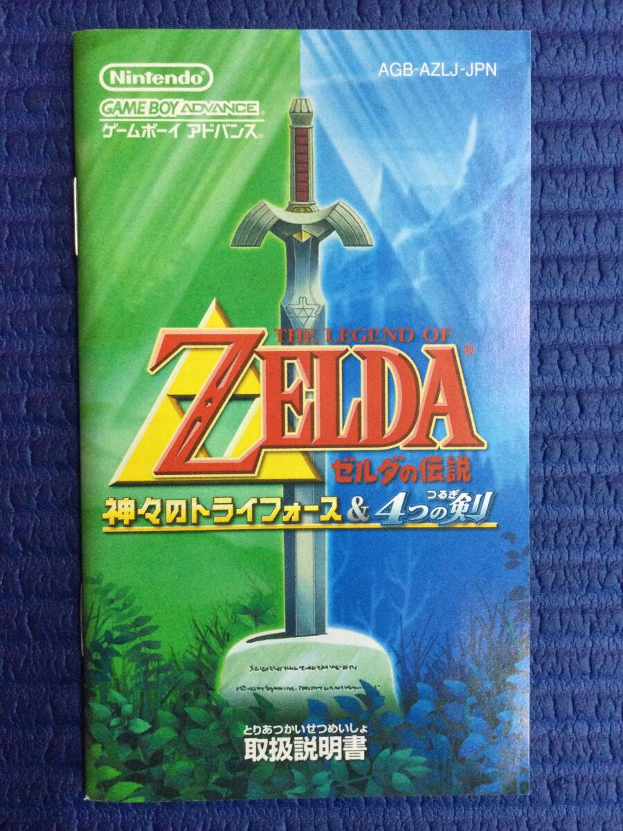 【GB2494/60/0】GBAソフト★ゼルダの伝説 神々のトライフォース&4つの剣★ゲームボーイアドバンス★カセット★ニンテンドー★説明書付き★