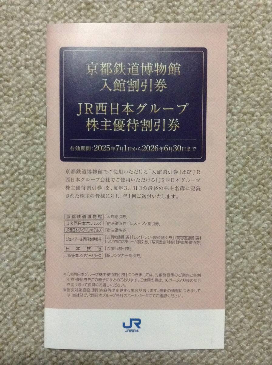 即決[京都鉄道博物館 入館割引券]と[JR西日本グループ 株主優待割引券]宿泊割引 伊勢丹 買物割引 美容室割引 日本旅行 駐車場 レンタカー_画像1