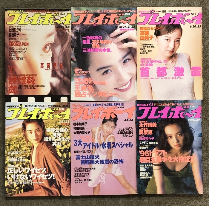 2 週刊 プレイボーイ まとめて 40冊以上 セット 平成3年～平成18年 不揃い 集英社 WEEKLY PLAYBOY_画像6