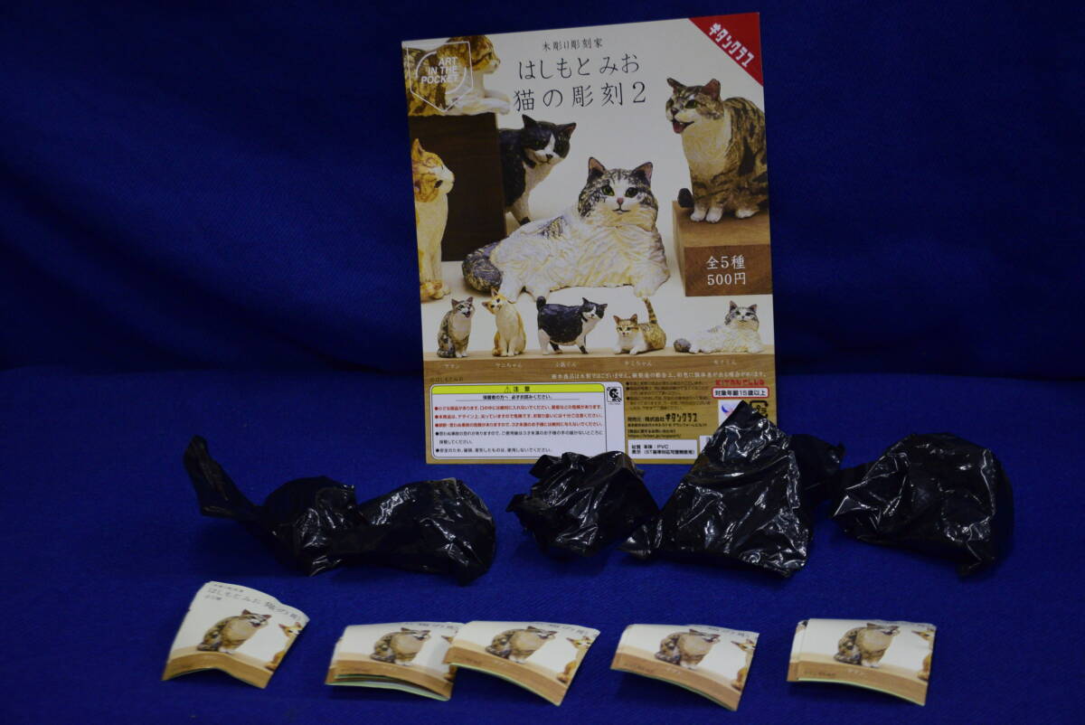 100802/人気/新品未使用/未開封/全5種セット/はしもとみお/猫の彫刻２/ガチャ/ガチャポン/キタンクラブ_画像1