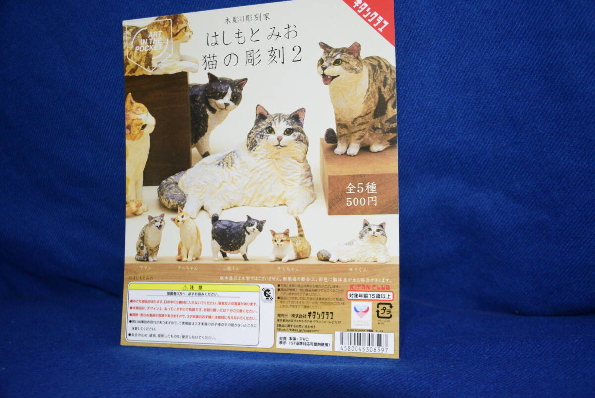 100802/人気/新品未使用/未開封/全5種セット/はしもとみお/猫の彫刻２/ガチャ/ガチャポン/キタンクラブ_画像6