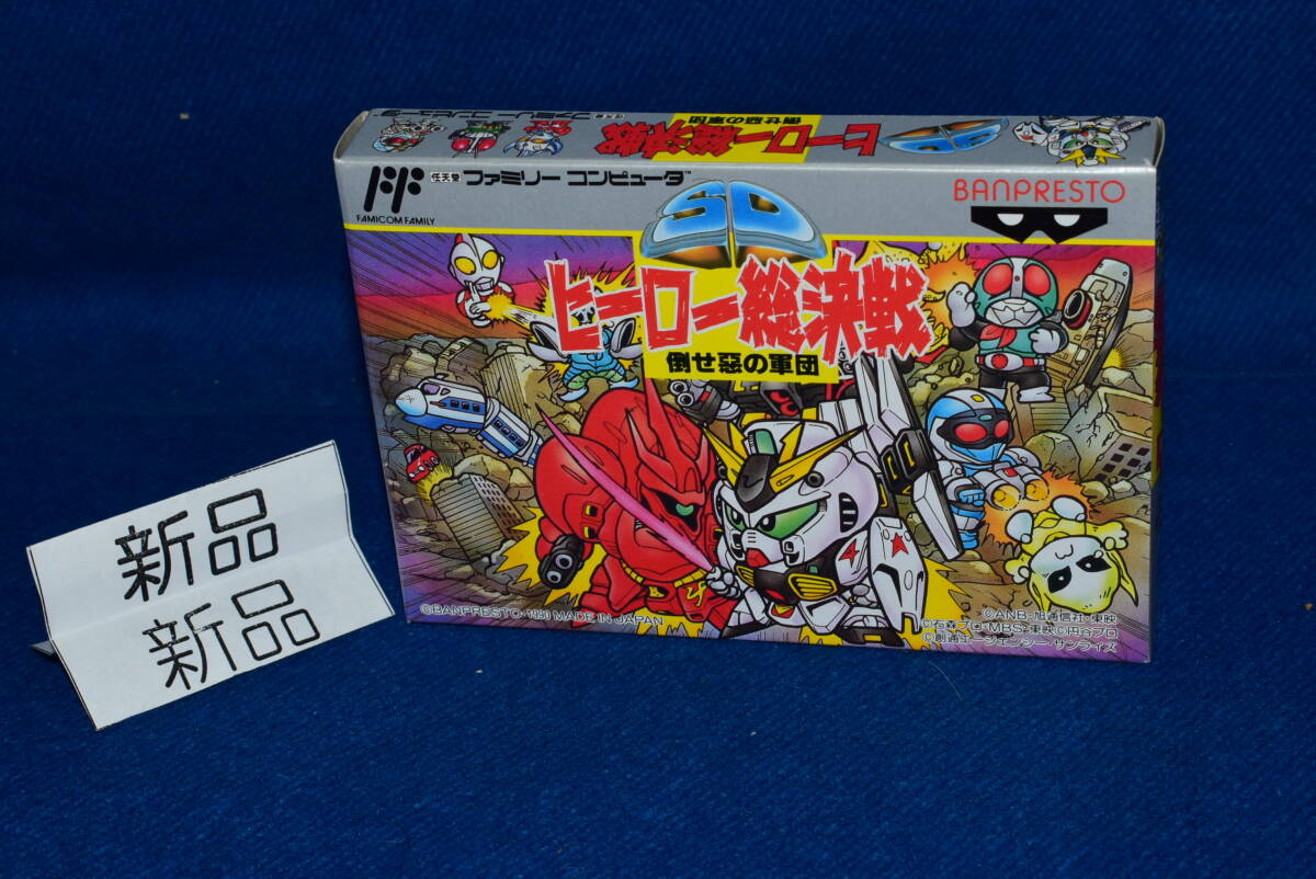 1円スタート/売切り/お397当時物/新品未開封/FC/SDヒーロー総決戦 倒せ悪の軍団/ファミコン/任天堂/FC/昭和レトロ/ビンテージ_画像1