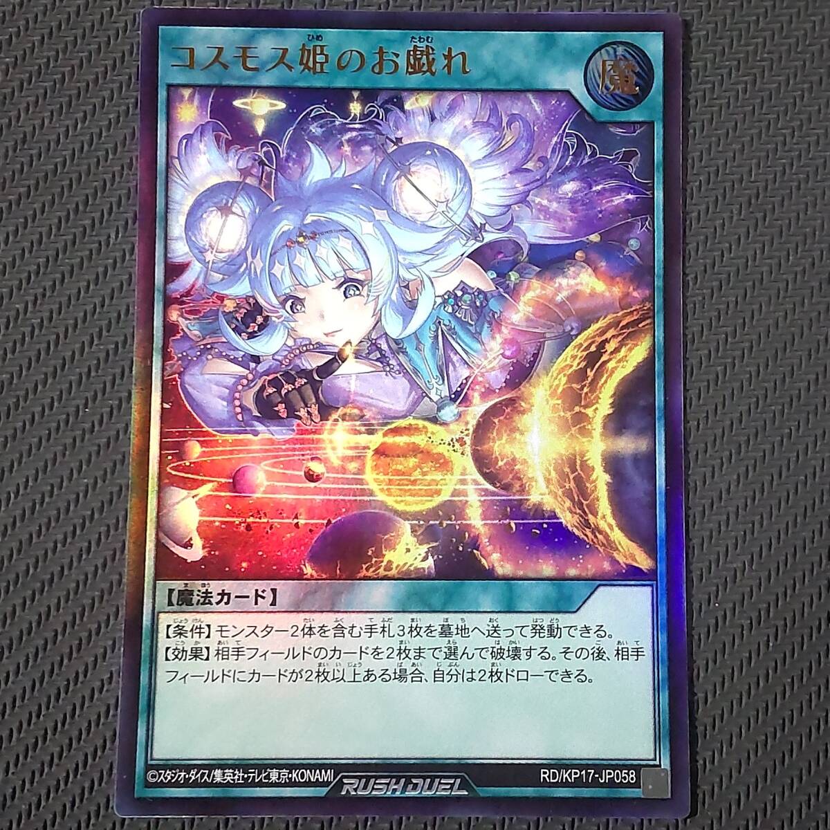 RD/KP17-JP058 UR Cosmos .. ... очень редкий Yugioh Rush Duel ... балка s Trek s управление 1008