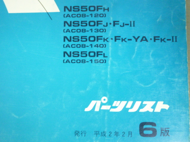 NS50F AC08 6版 ホンダ パーツリスト パーツカタログ 送料無料_画像2