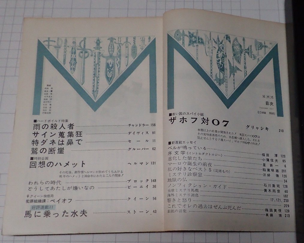 ●「雑志　ミステリマガジン　1967年2月號(hào)」　早川書房 　