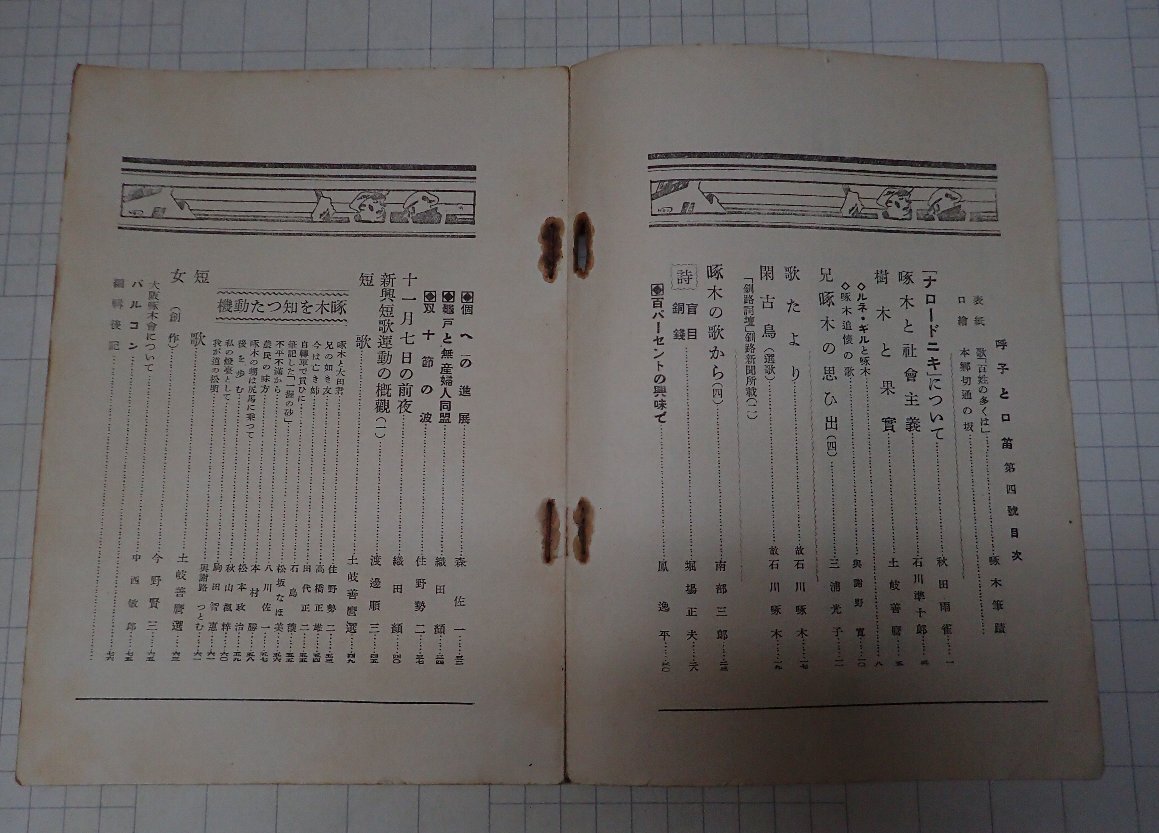 ●「雑志　唿子と口笛　第1巻第4號　　昭和5年11月」　石川啄木研究雑志　