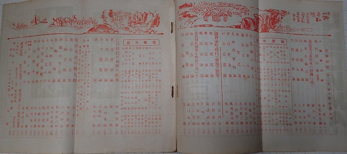 ●「雑志　短歌研究　10月歴代歌人評(píng)論號(hào)　第2巻第10號(hào)　　昭和8年10月」　改造社　