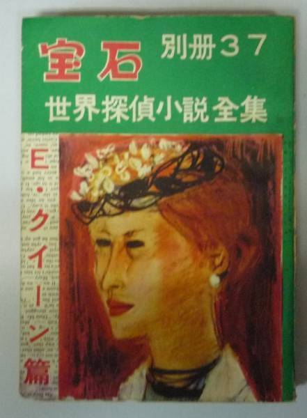 ●「別冊寶石37號(hào) 世界探偵小説全集7」　?。?クイーン篇