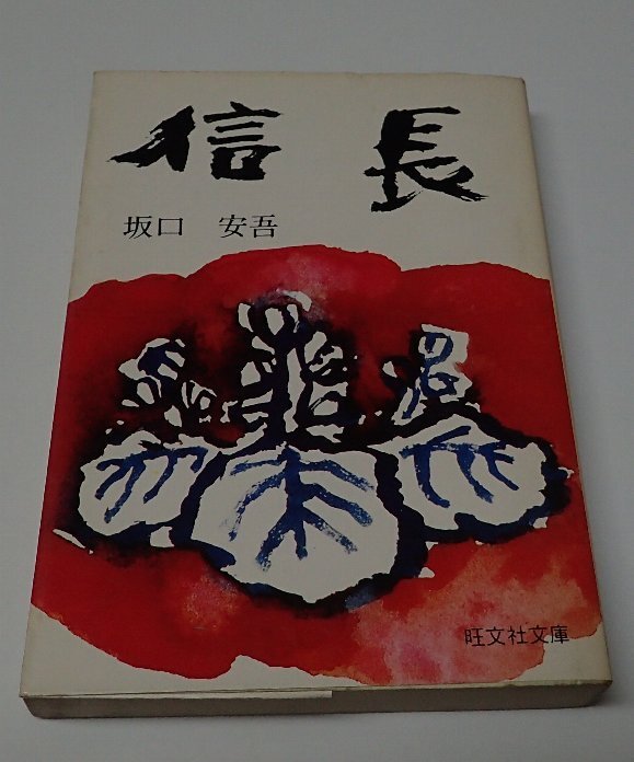 ●「信長」　坂口安吾　旺文社文庫_画像1