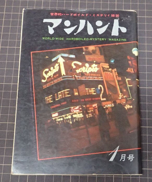 ●「マンハント　1月號(hào)」