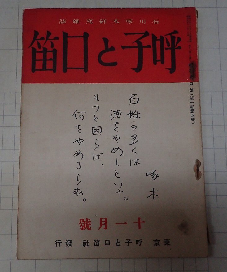 ●「雑志　唿子と口笛　第1巻第4號　　昭和5年11月」　石川啄木研究雑志　