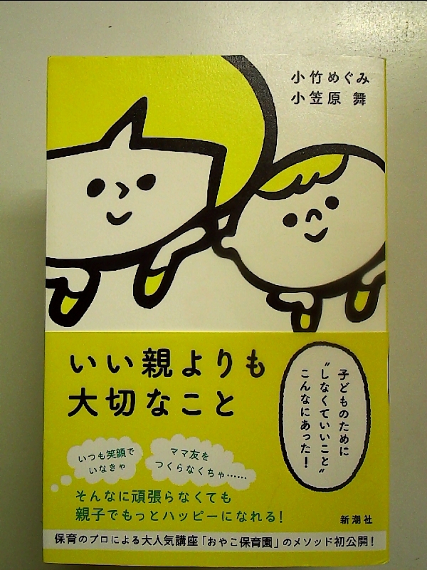 いい親よりも大切なこと ~子どものために“しなくていいことこんなにあった! ~[Book]_画像1