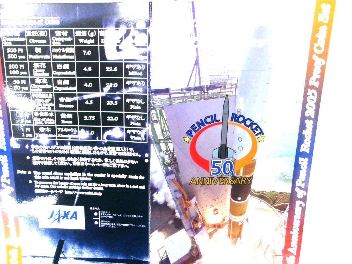 Y169★ペンシルロケット50周年記念2005プルーフ貨幣セット