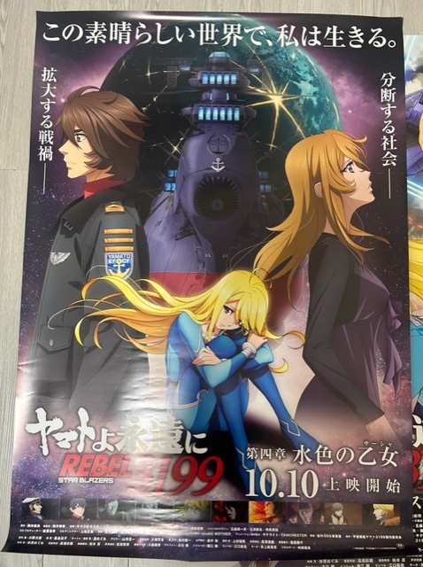 Y-b B1ポスター ヤマトよ永遠に REBEL3199 第四章 水色の乙女 第三章 群青のアステロイド 2枚セット 両面印刷 特大サイズ_画像2