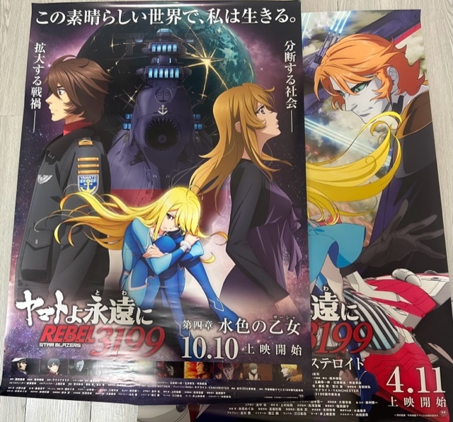 Y-b B1ポスター ヤマトよ永遠に REBEL3199 第四章 水色の乙女 第三章 群青のアステロイド 2枚セット 両面印刷 特大サイズ_画像1