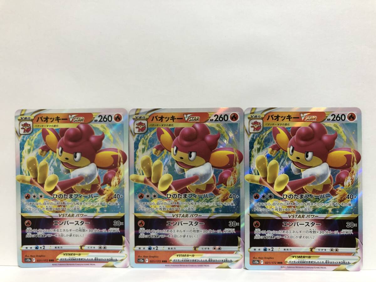 ポケモンカード バオッキー VSTAR RRR 3枚 新品 他にも出品中 同梱可能_画像1
