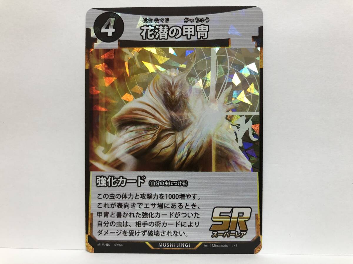 蟲神器 第6弾 SR 花潜の甲冑 新品 他にも出品中 同梱可能 DAISO ダイソー_画像1