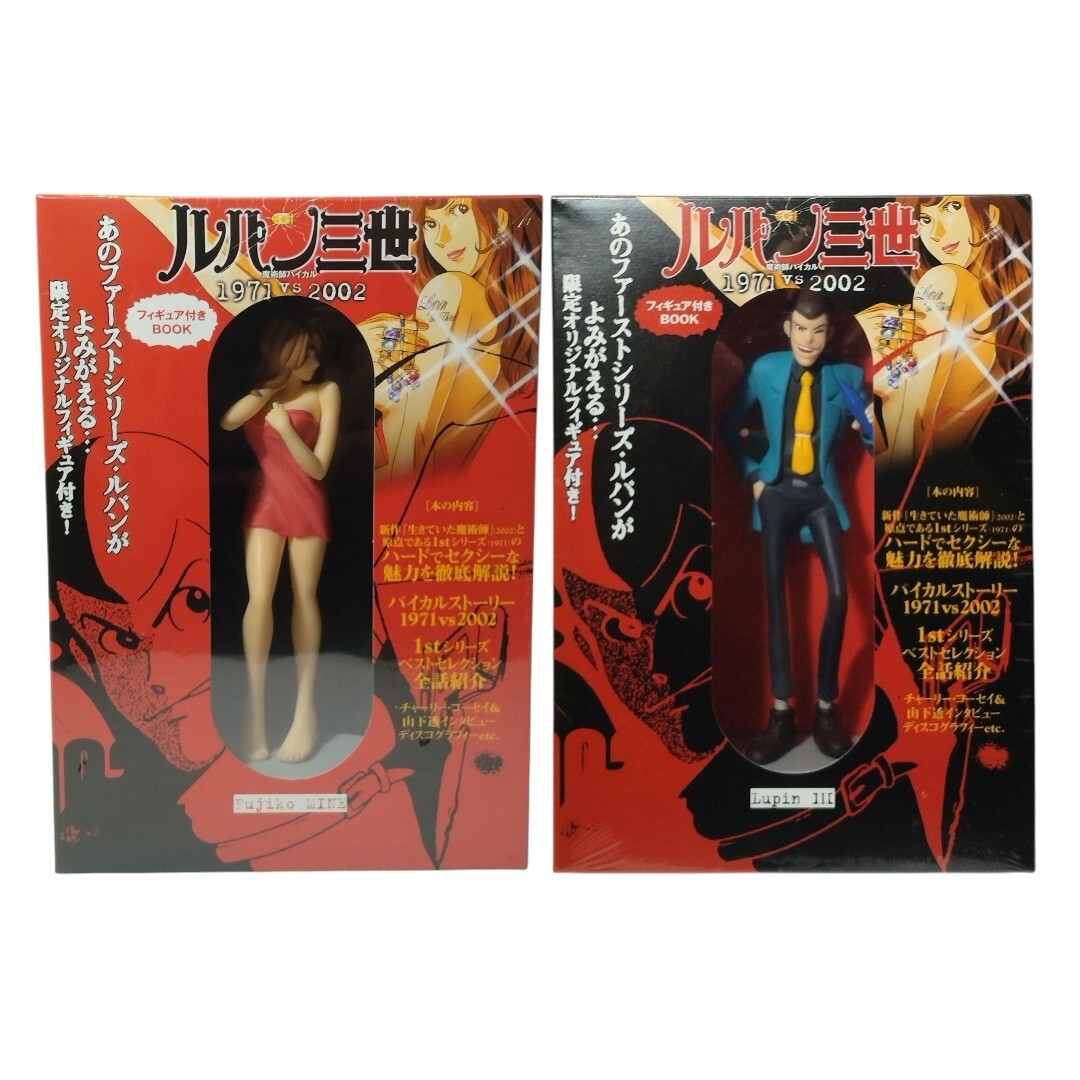 【未開封保管品】ルパン三世 魔術師パイカル 1971vs2002 フィギュア付きBOOK 2点セット ： ルパン三世 / 峰不二子_画像1