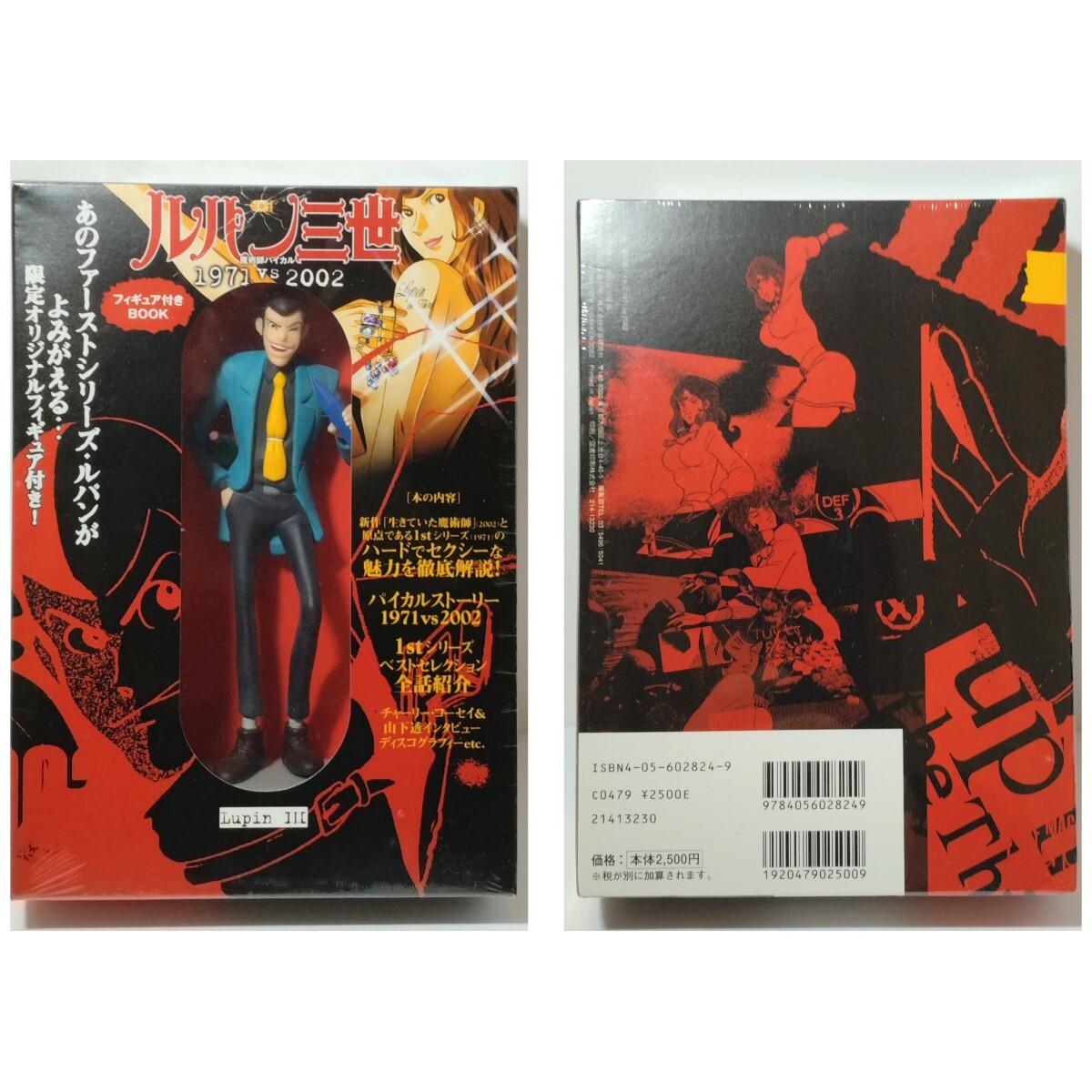 【未開封保管品】ルパン三世 魔術師パイカル 1971vs2002 フィギュア付きBOOK 2点セット ： ルパン三世 / 峰不二子_画像2