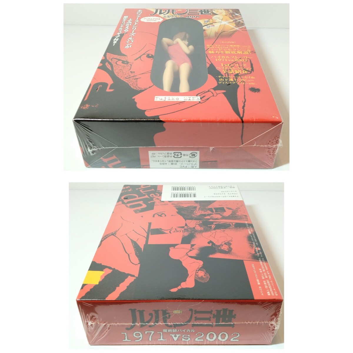 【未開封保管品】ルパン三世 魔術師パイカル 1971vs2002 フィギュア付きBOOK 2点セット ： ルパン三世 / 峰不二子_画像6