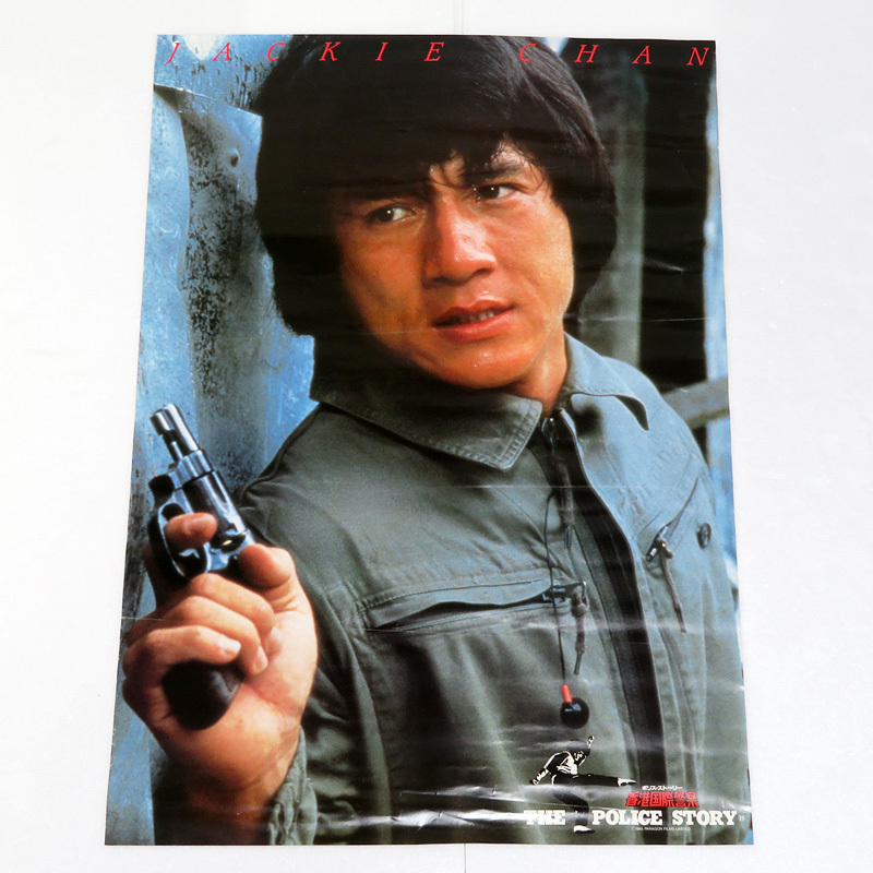 【長期保管現状品】JACKIE CHAN / ジャッキー・チェン B2判 ポスター 4枚 セット まとめ：プロジェクトA2 サンダーアーム 香港国際警察_画像2