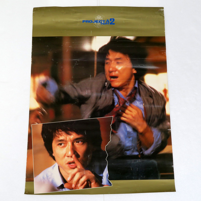 【長期保管現状品】JACKIE CHAN / ジャッキー・チェン B2判 ポスター 4枚 セット まとめ：プロジェクトA2 サンダーアーム 香港国際警察_画像4