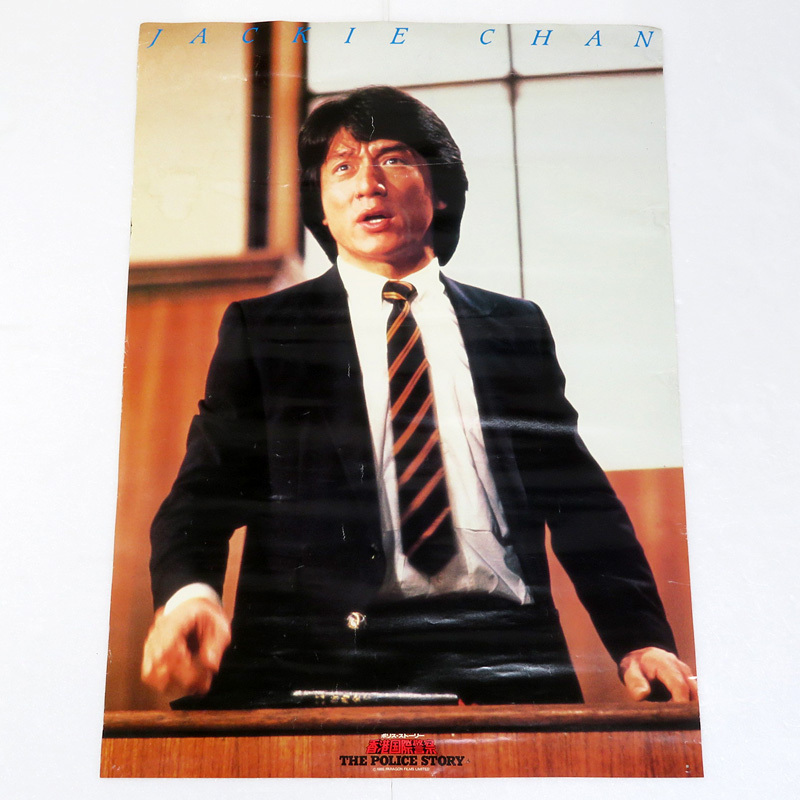 【長期保管現状品】JACKIE CHAN / ジャッキー・チェン B2判 ポスター 4枚 セット まとめ：プロジェクトA2 サンダーアーム 香港国際警察_画像3