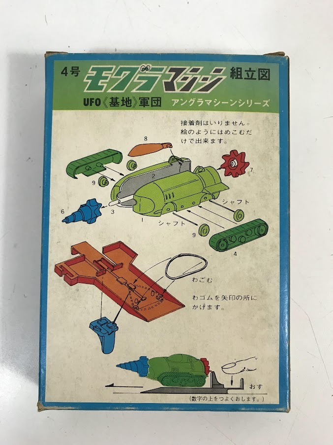 ☆未組立 ARII モグラマシン UFO基地軍団 アングラマシーンシリーズ アリイ プラモモデル 模型 レア希少 昭和レトロの画像2