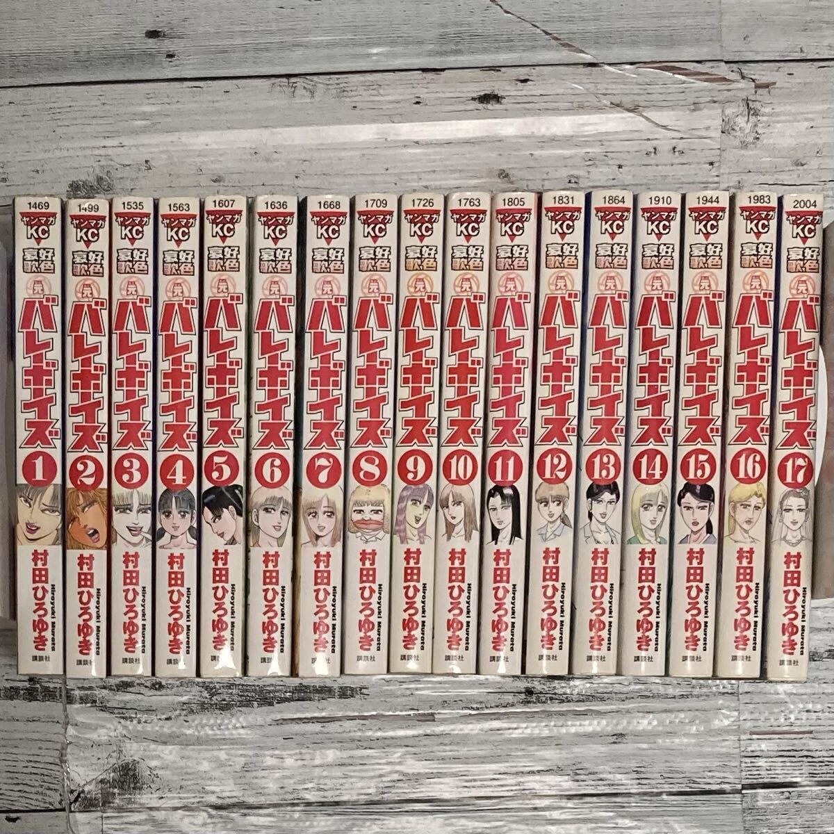 好色哀歌 元バレーボーイズ コミック 全17巻完結セット コミック 漫画 セット買い 村田ひろゆき 全巻セット ヤングマガジンコミックス_画像1