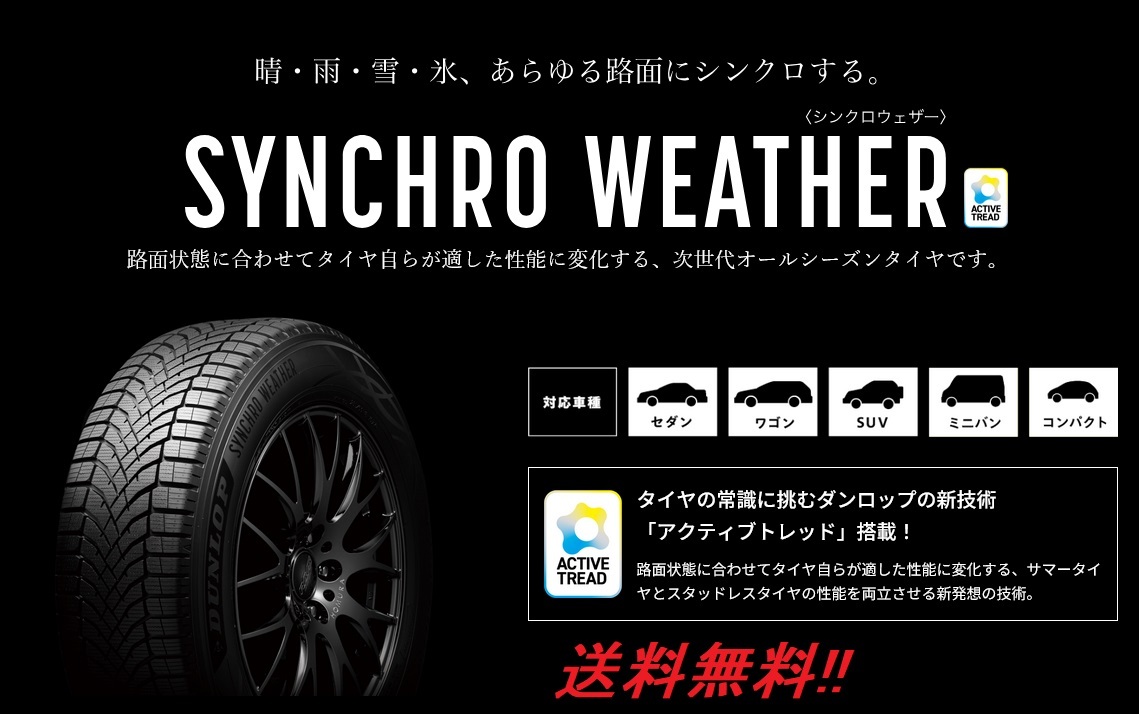 送料無料!ダンロップ(DUNLOP)次世代オールシーズンタイヤ シンクロウェザー 235/45R20 100W XL