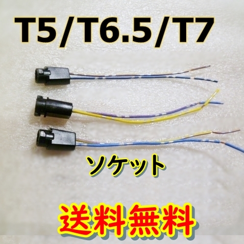 1番安い★ソケット 3個★T5/T6.5/T7 LED★電球用ソケット 自作用 ライト 流用 DIY 増設 電飾 改造 メーターパネル ルームランプ イルミネ_画像1