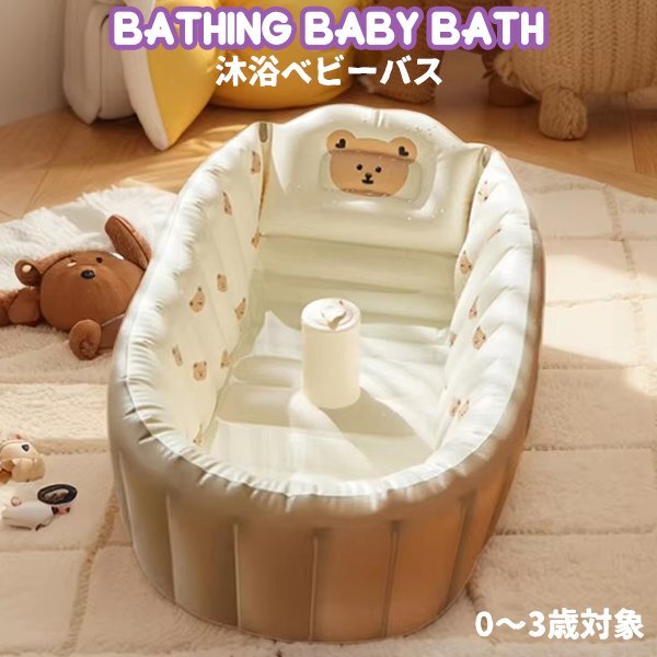 沐浴ベビーバス くま ベビープール 赤ちゃん 内蔵空気入れ付き 新生児幼児 乳児 沐浴お風呂バスタブ軽量折りたたみ収納水慣れ子供キッズ_画像1