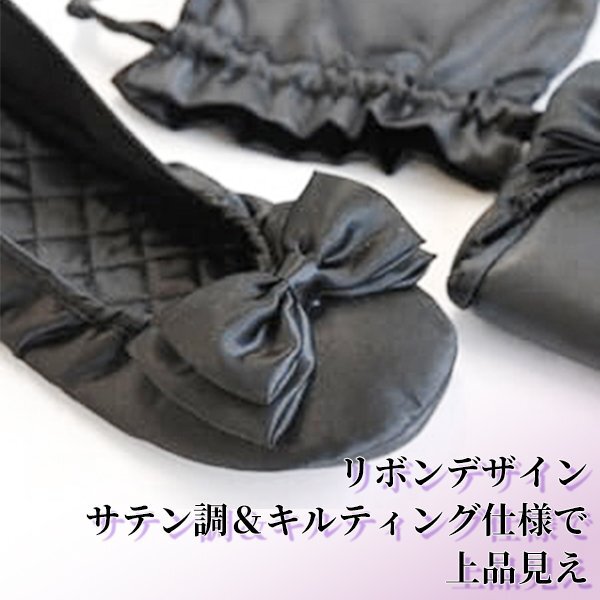 攜帯用 リボン付き 折りたたみ スリッパ 黒 無地 シンプル レディース 女性 スリッポン 冠婚葬祭 學校行事 保護者會 面談 入學式 卒業(yè)式
