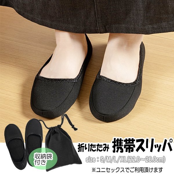 攜帯用 折りたたみ スリッパ 黒 無地 シンプル レディース メンズ 男 女 スリッポン 冠婚葬祭 學(xué)校行事 保護者會 入學(xué)式 卒業(yè)式 授業(yè)參観