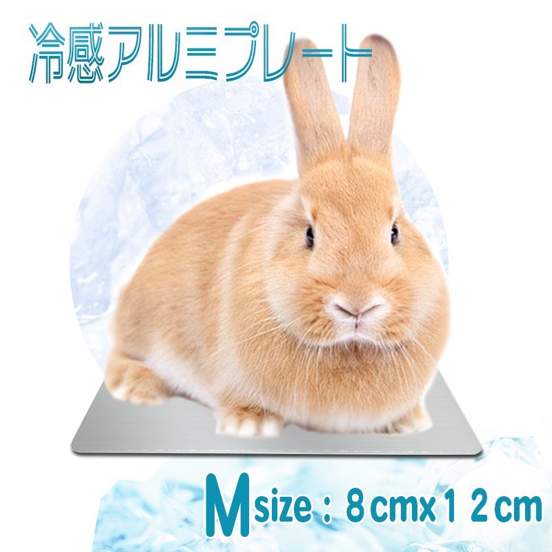 送料無料 ひんやりアルミプレート Mサイズ 猫 うさぎ 暑さ対策 ひんやり マット ペット用品 ひんやりグッズ クールマット 夏対策 冷たい_画像1