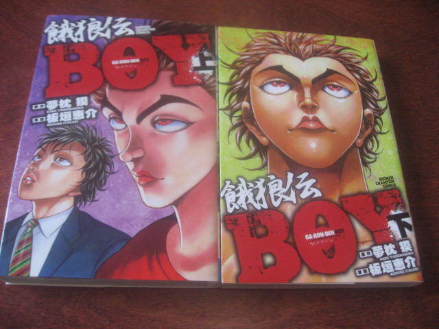 板垣恵介 餓狼伝 BOY 上下巻 少年チャンピオンコミックス_画像1